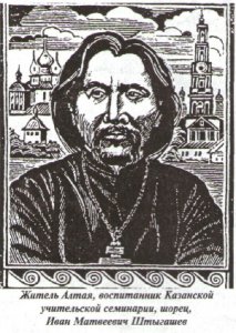 Иван Матвеевич Штыгашев